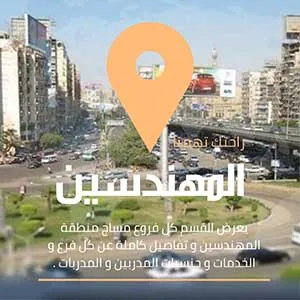 سبا في المهندسين