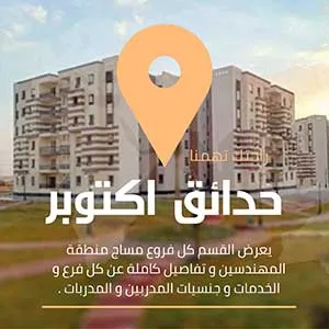 سبا في حدائق اكتوبر