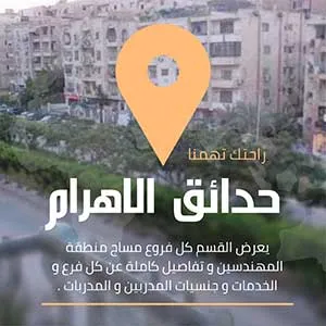 سبا حدائق الاهرام